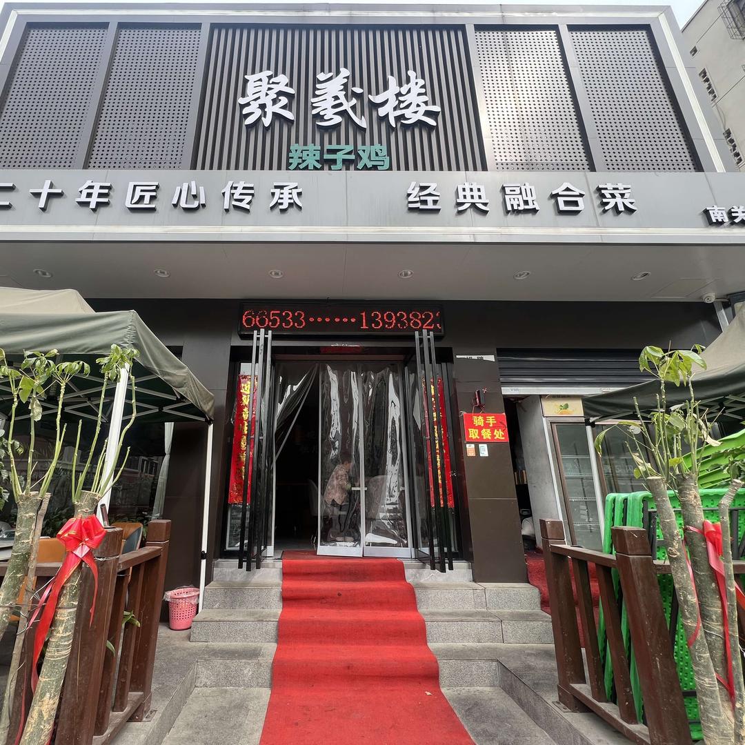 聚义楼(南关街店)官方号