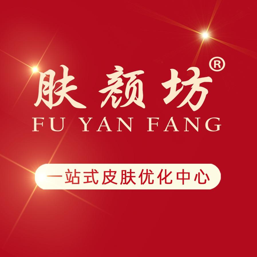 肤颜坊官方账号