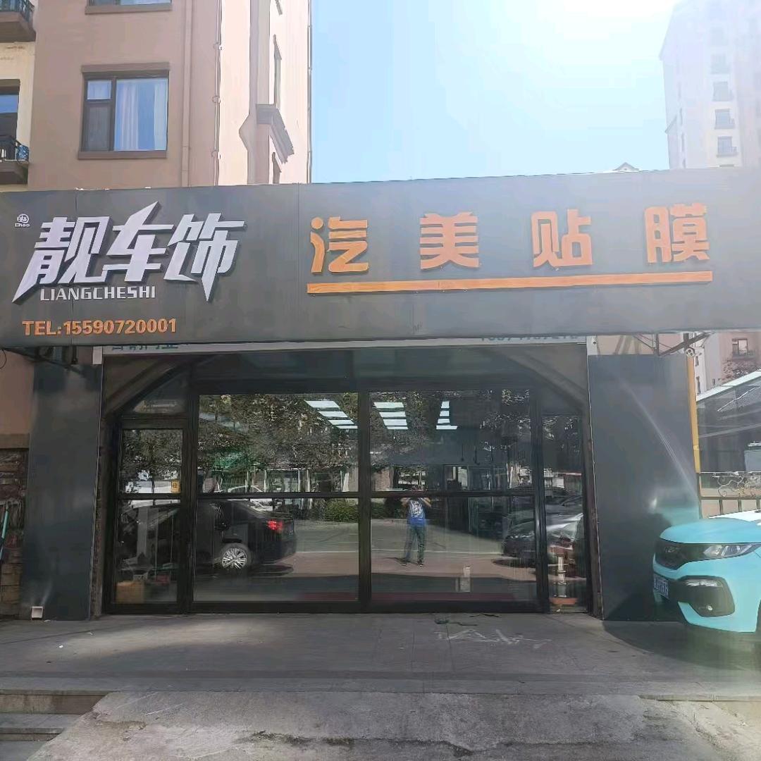 靓车饰汽美贴膜内饰修复