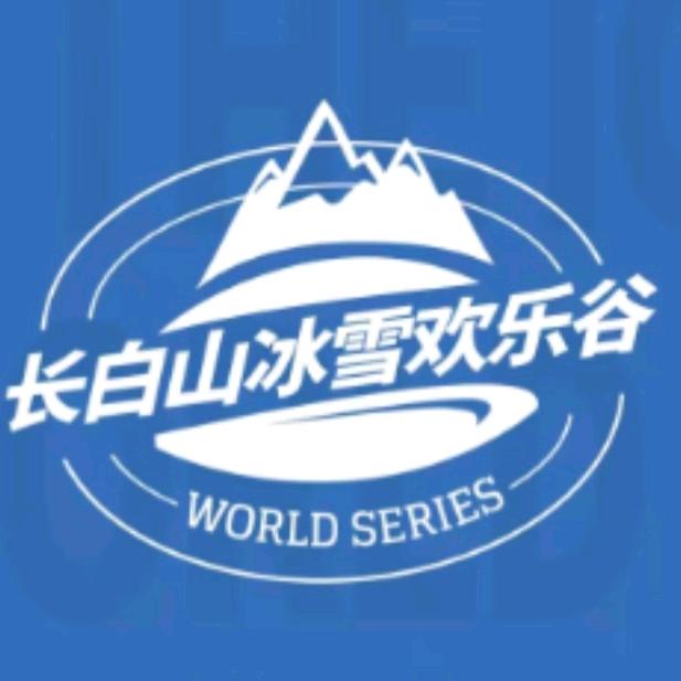 长白山冰雪欢乐谷官方号