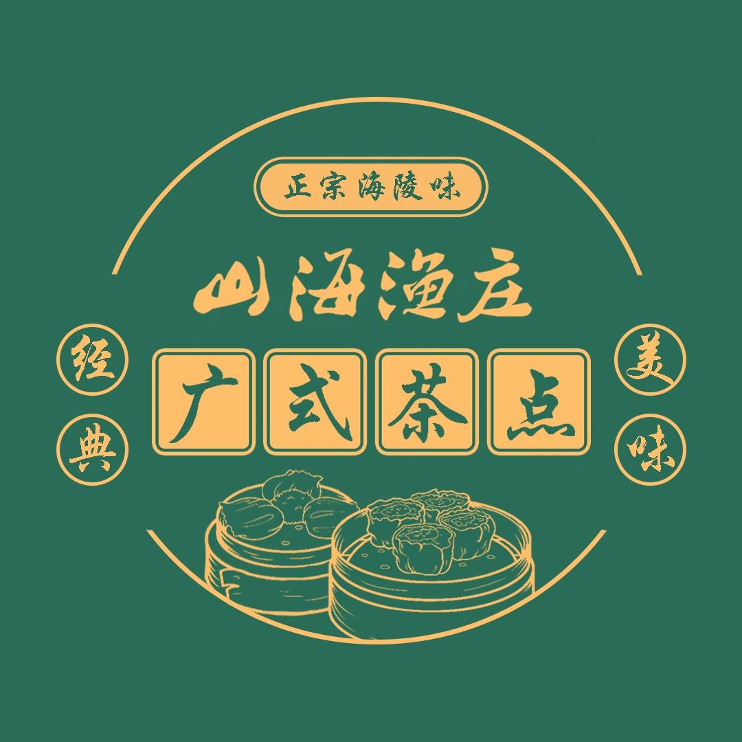 海陵岛山海渔庄茶点（益万家店）