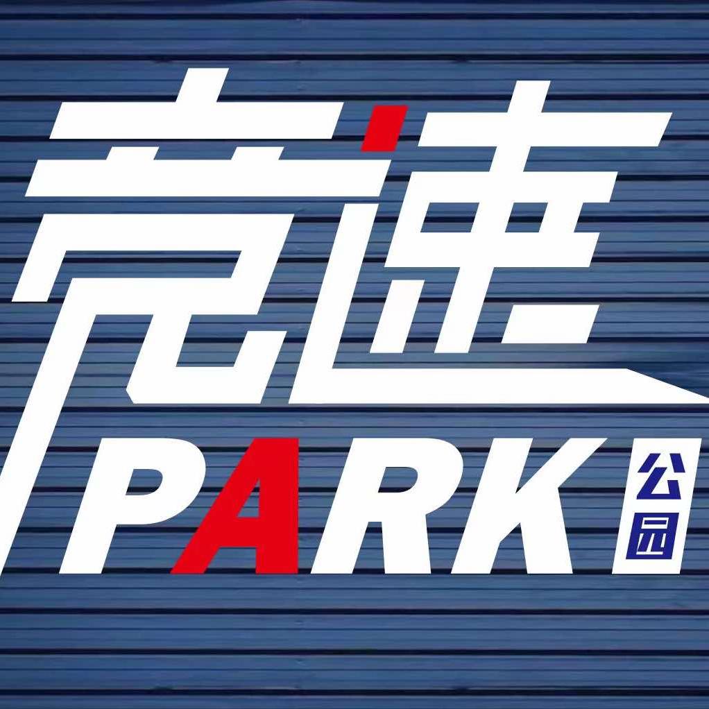 竞速公园