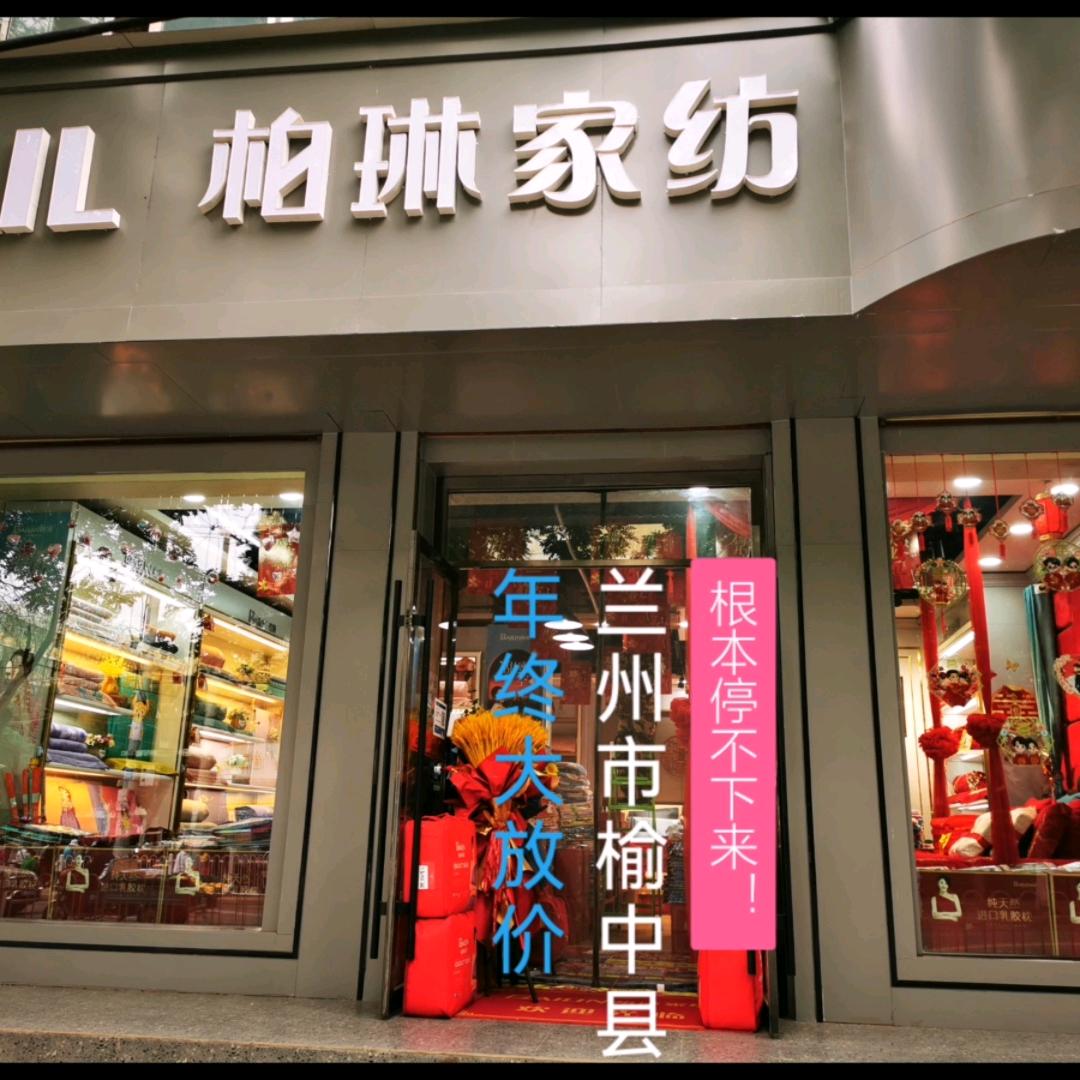柏琳家纺（兴隆商业步行街店）