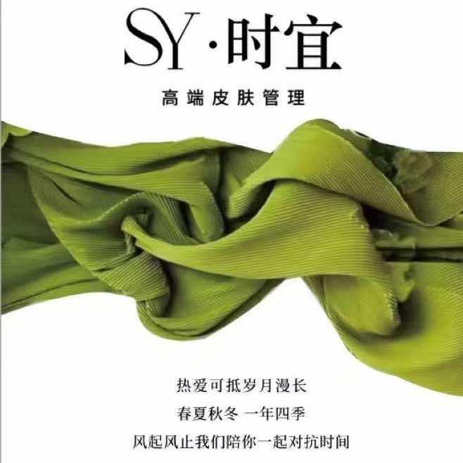 时宜美舍皮肤管理