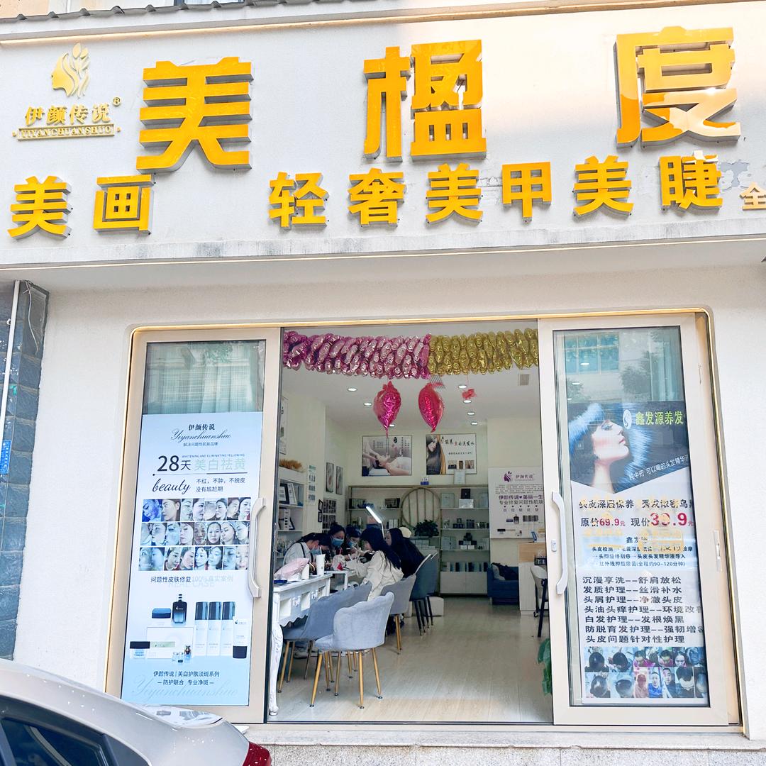 美画轻奢美甲美睫(泰康小区店)
