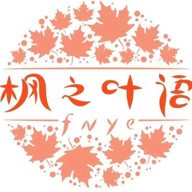 枫之叶语（新福园店）