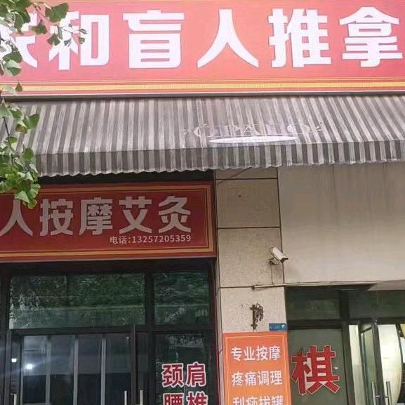 家和盲人推拿官方号