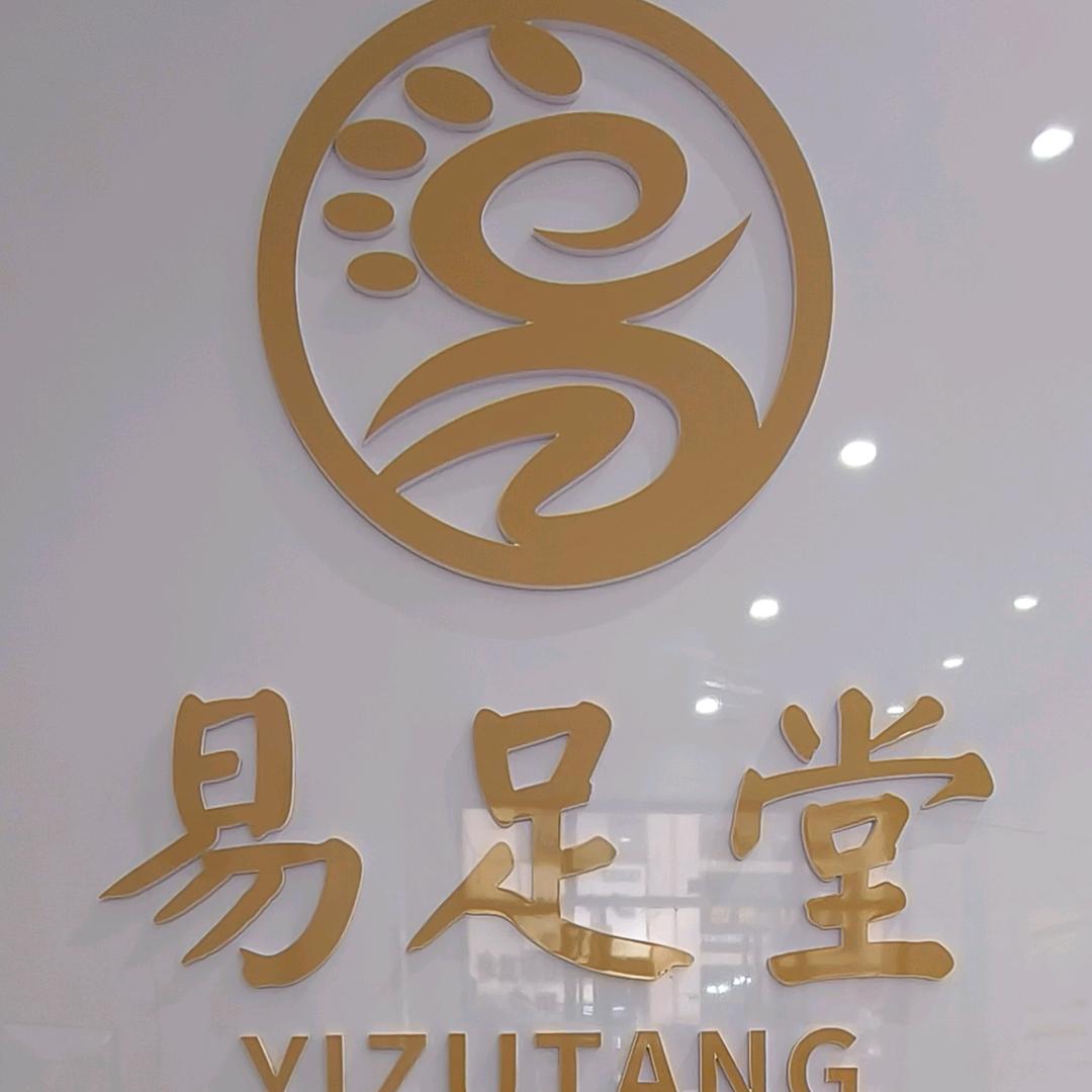 易足堂(养生馆)官方号