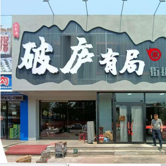 破庐有局街边烤肉