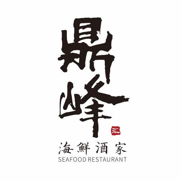 鼎峰汇海鲜酒家