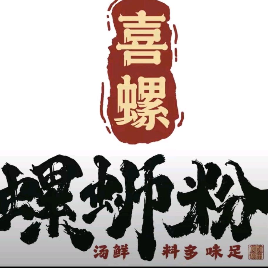 喜螺螺蛳粉临泉店