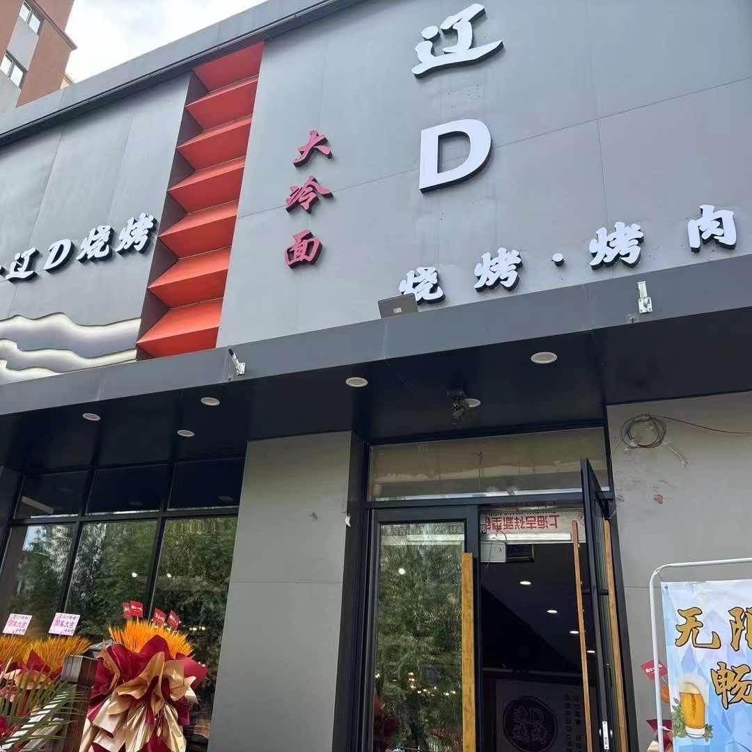 辽D烧烤店