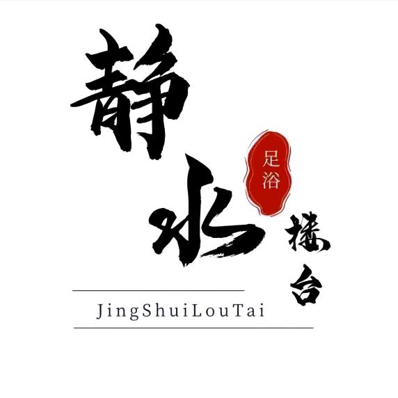 静水楼台足浴SPA(鑫街口店)