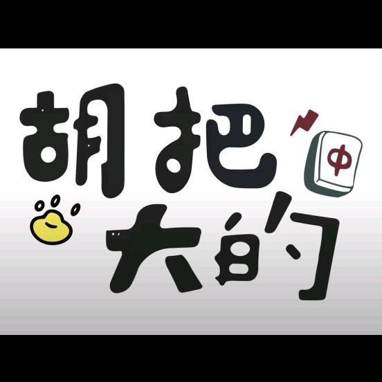 胡把大的24h共享棋牌.官方号