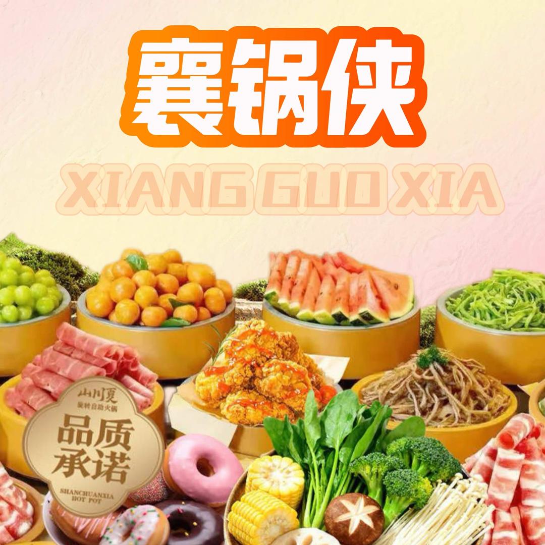 襄锅侠北街店福利官（瑶瑶）