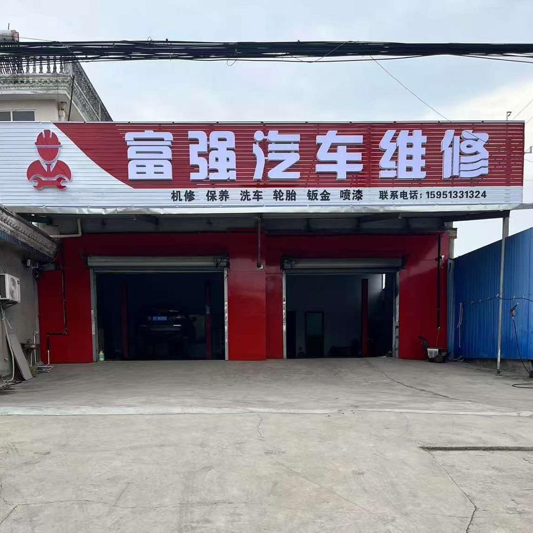 富强汽车维修官方号