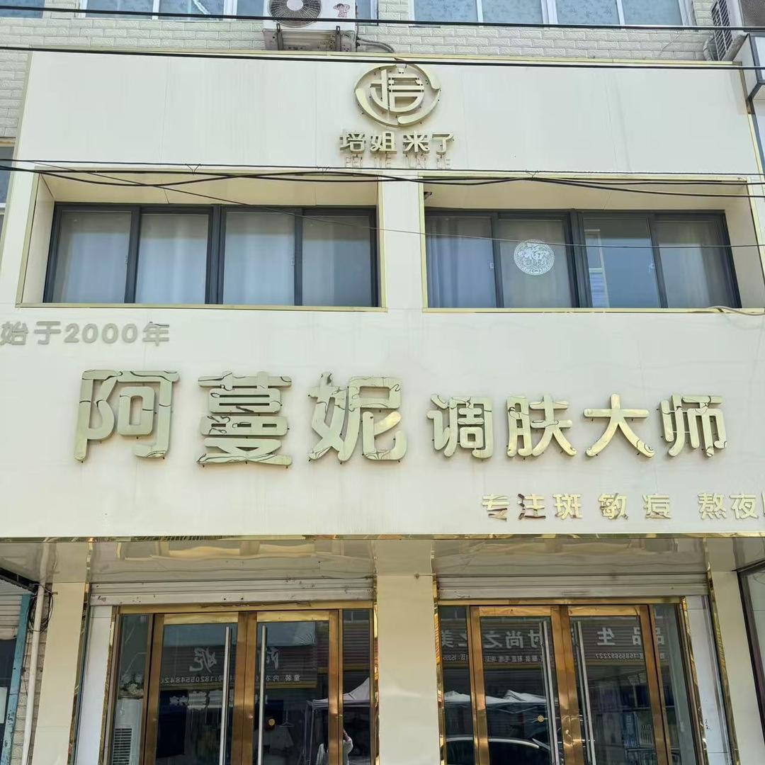 阿蔓妮美妆集合寻美乐(丁集镇店)专用号