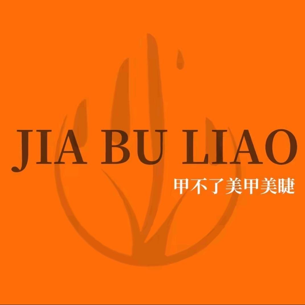 甲不了美甲美睫（全国连锁）