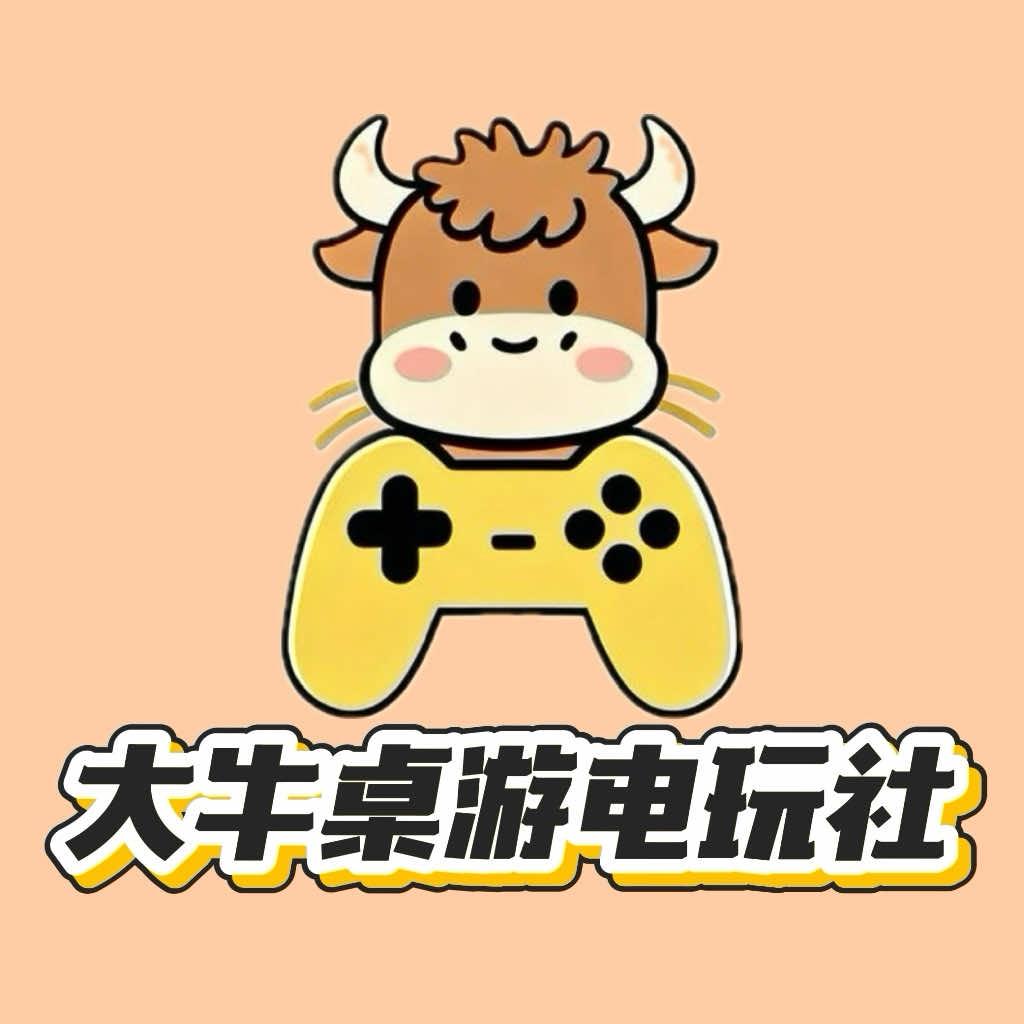 大牛桌游电玩社