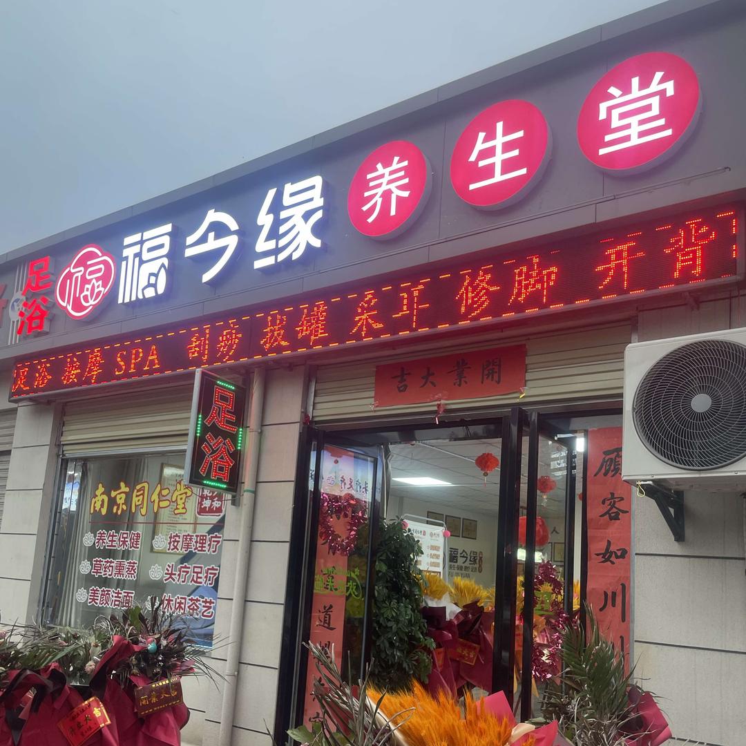 杨凌福今缘养生堂