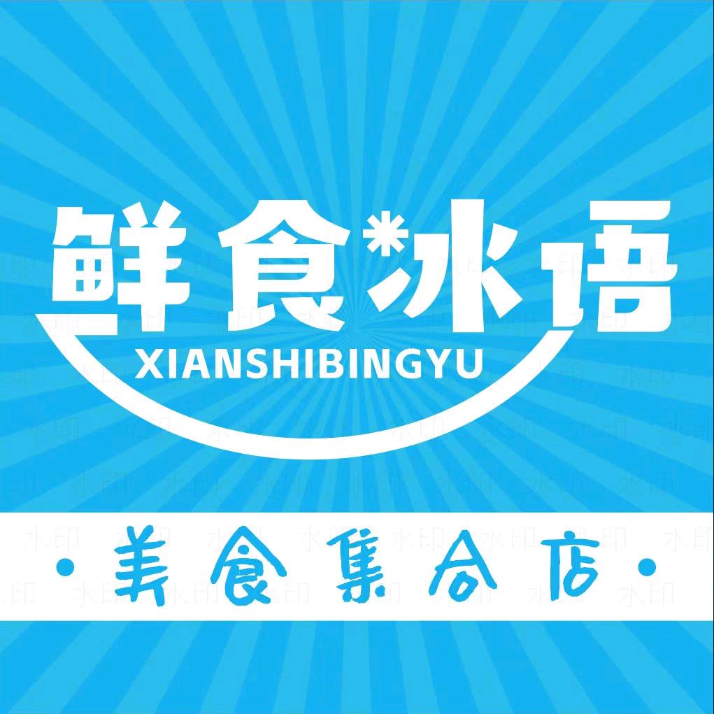 鲜食冰语（文化路店）