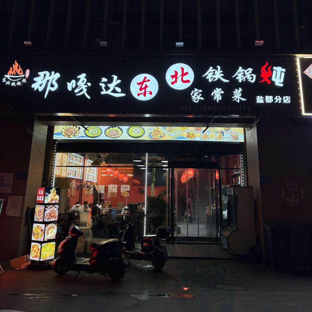 那嘎达东北地锅炖(康乐大厦店)官方号