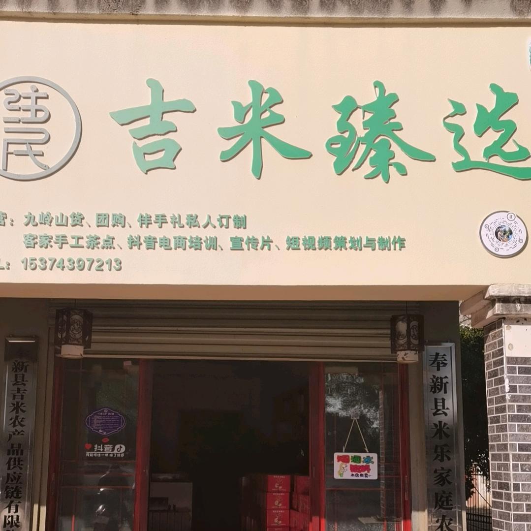 奉新吉米臻选土特产店