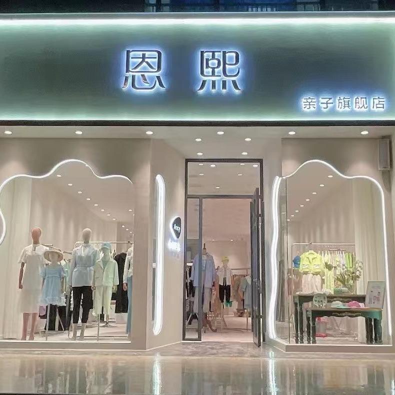 恩熙服饰旗舰店