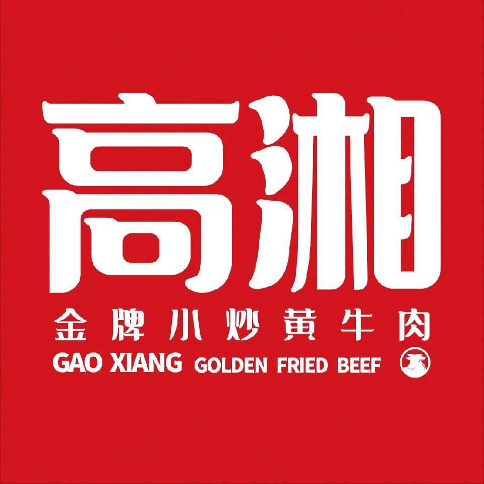 高湘金牌小炒黄牛肉(洵美路店)