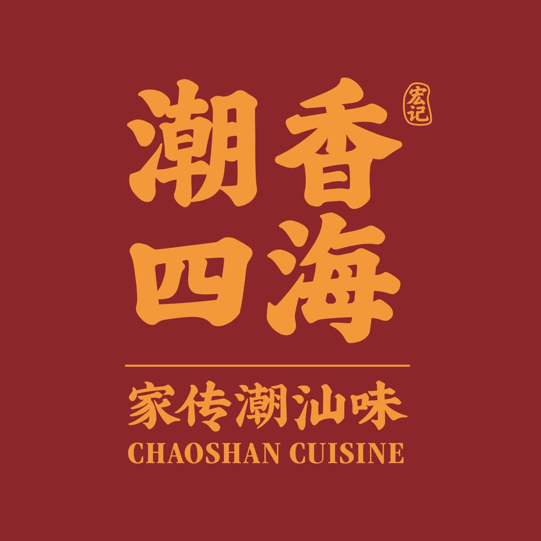 潮香四海