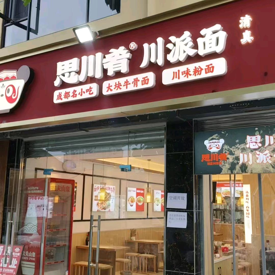 思川肴清真川派面(百草路店)专用号