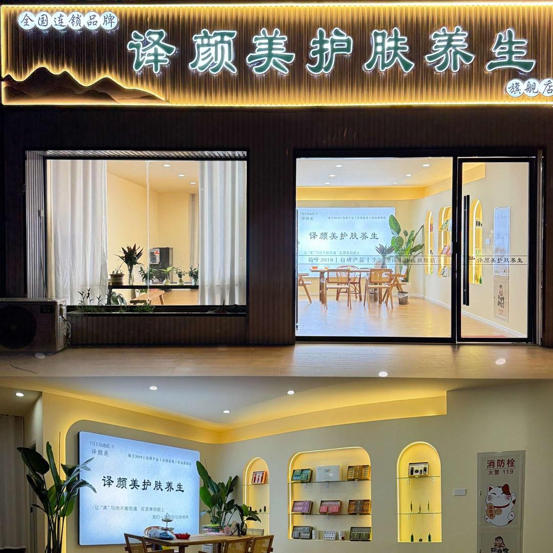 译颜美美容养生(文苑小区店)