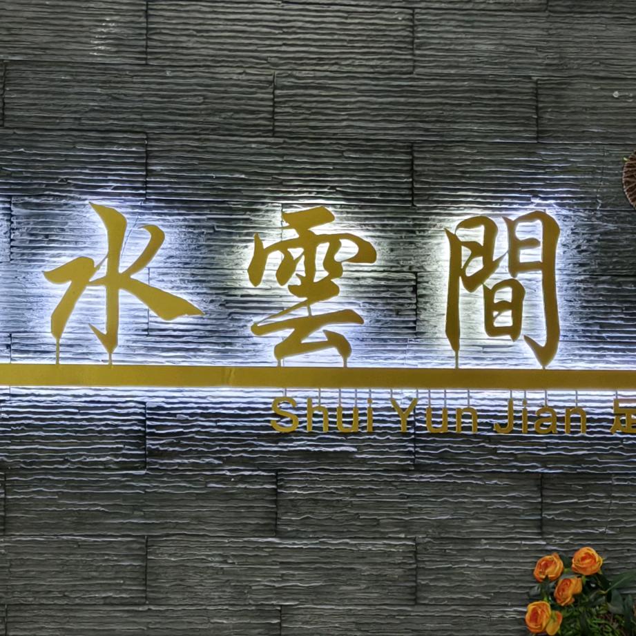 水云间·保健养生官方号