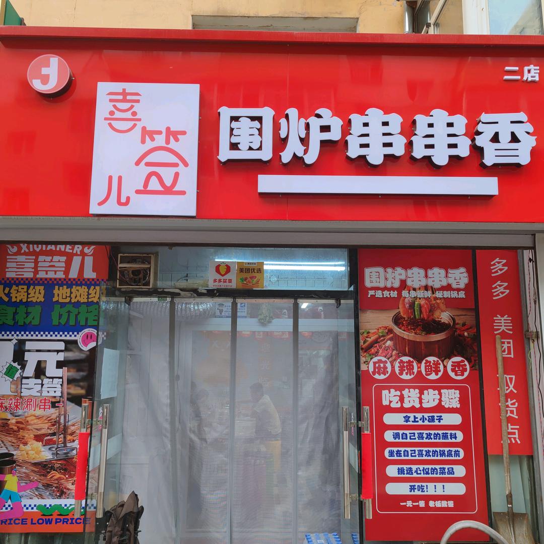 喜签儿围炉串串香同光路店