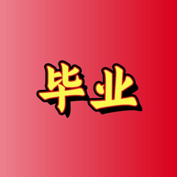 昇达辉楠楠运营号