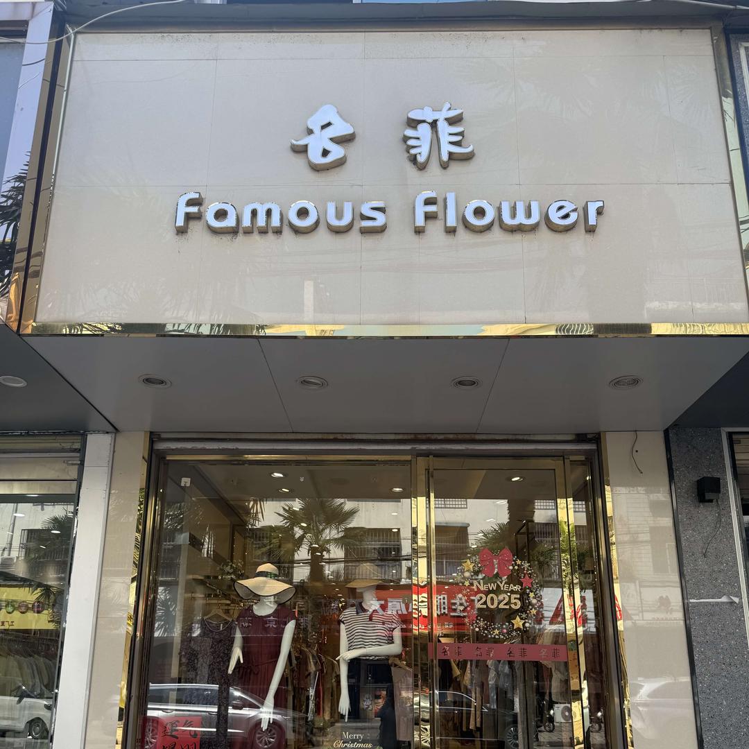 名菲女装(二店)官方号