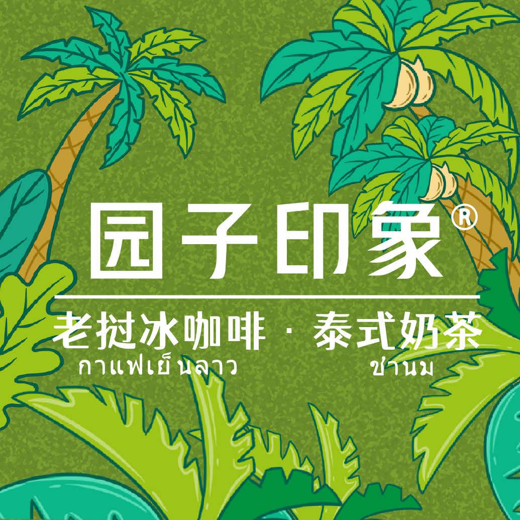 园子印象（城厢店）