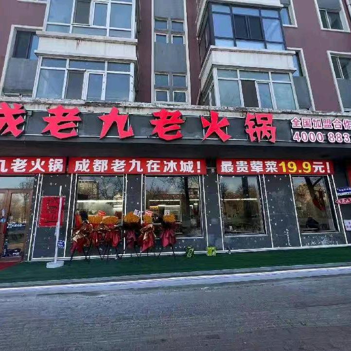 哈尔滨市松北区成老九老火锅店