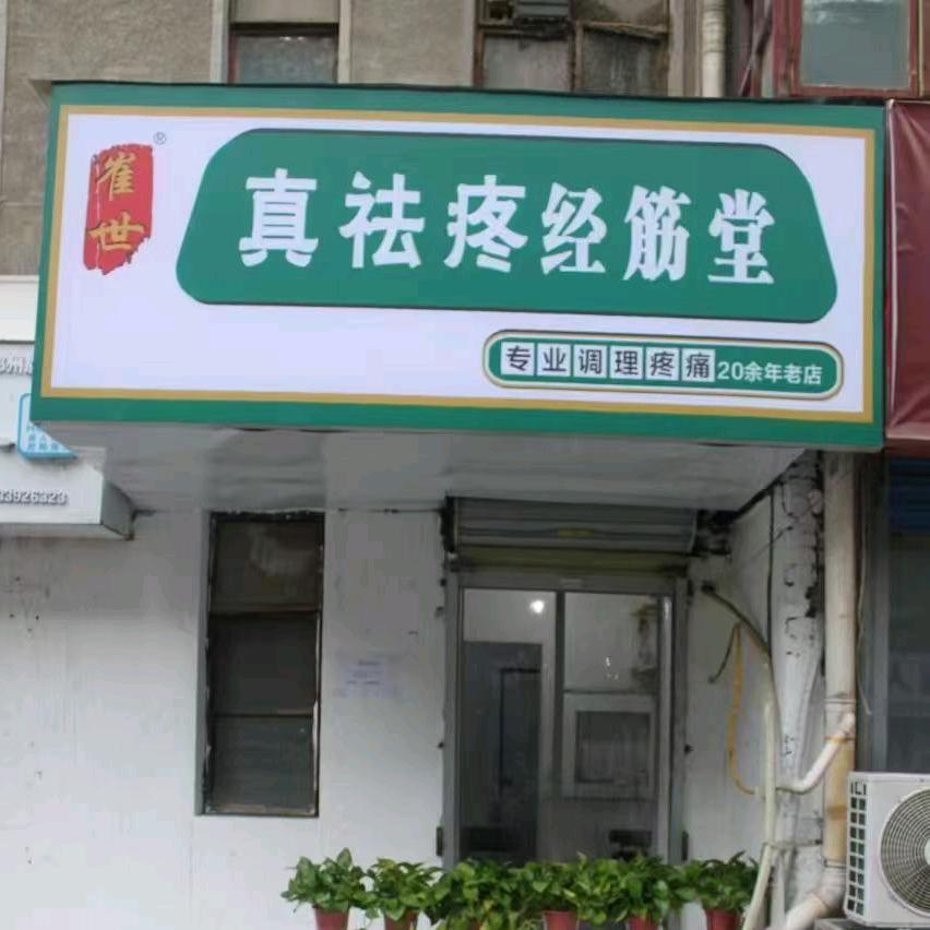郑州真祛疼经筋堂