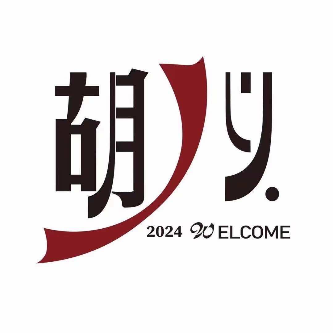 胡义果业商贸公司