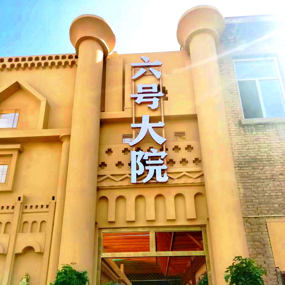 石河子六号大院新疆菜烧烤餐厅