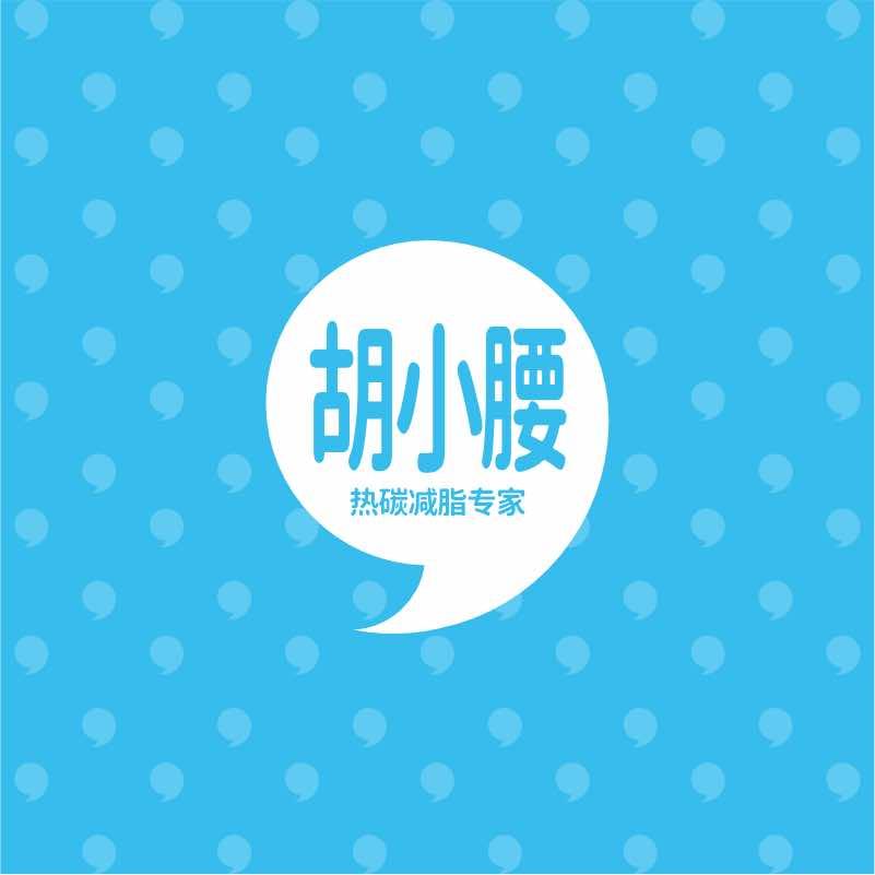 胡小腰身材管理加盟总部