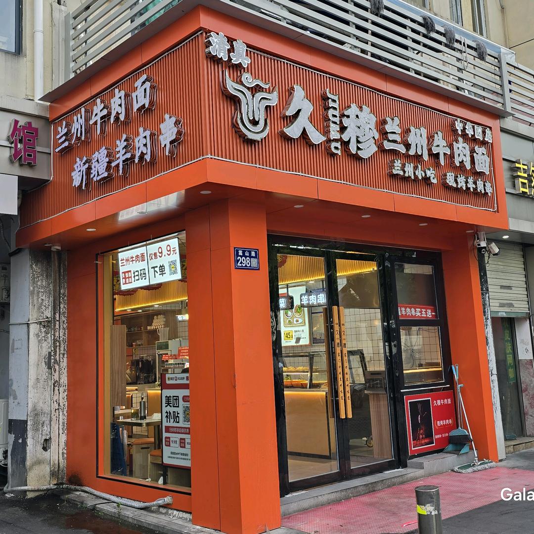 久穆·兰州牛肉面(中华园店)官方号