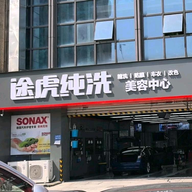 无锡新吴区途虎美容中心（总店）