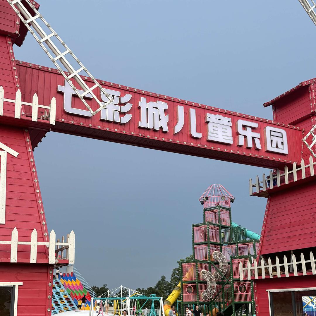 七彩城儿童乐园