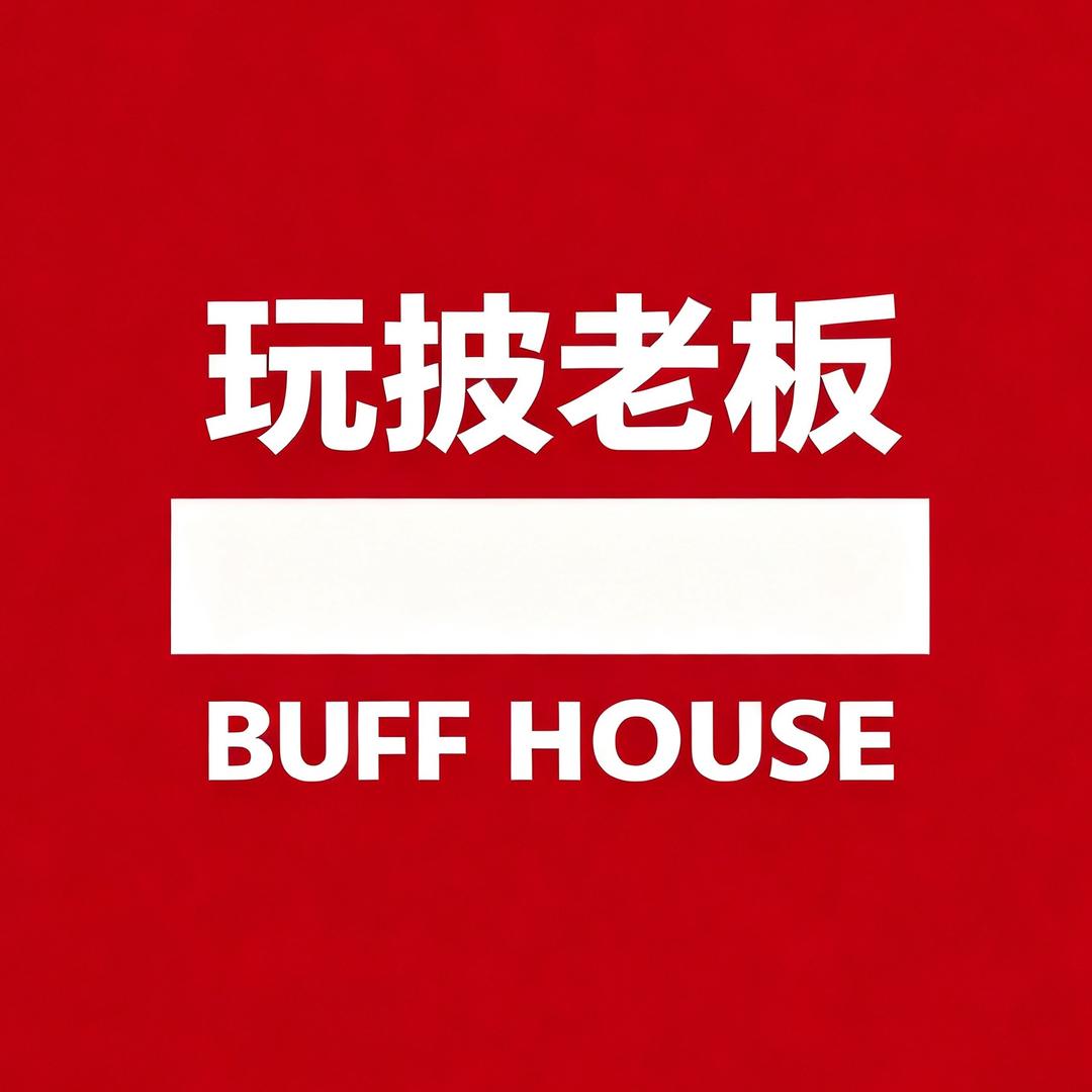 玩披老板BUFF HOUSE 福利号