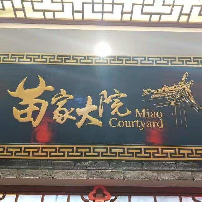 苗家大院羊脚火锅