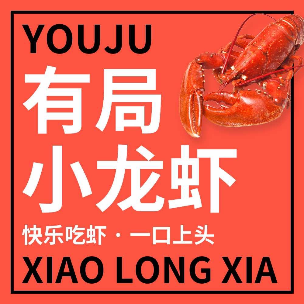有局·龙虾烧烤