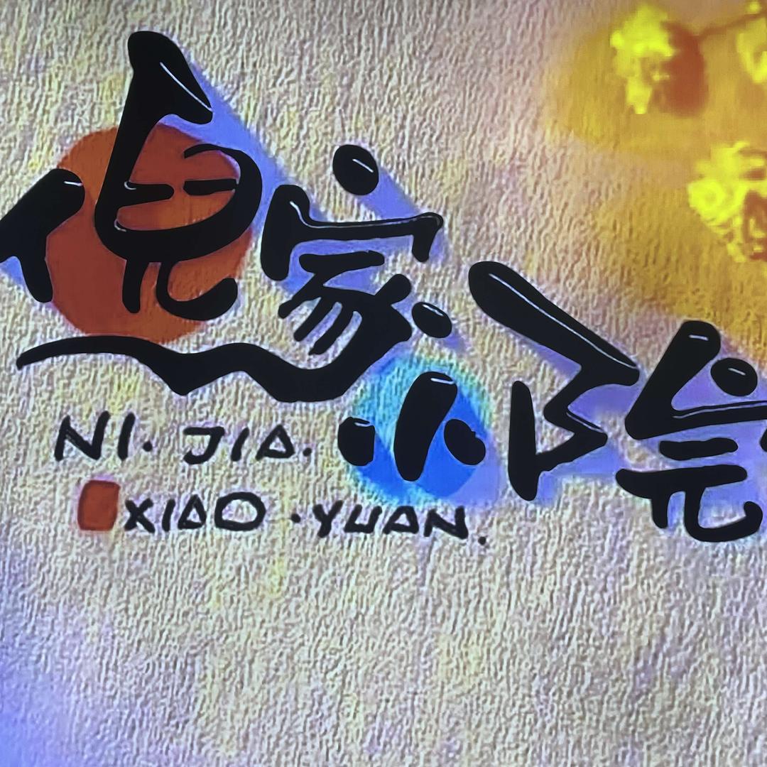 倪家小院地摊牛排锅(二店)官方号