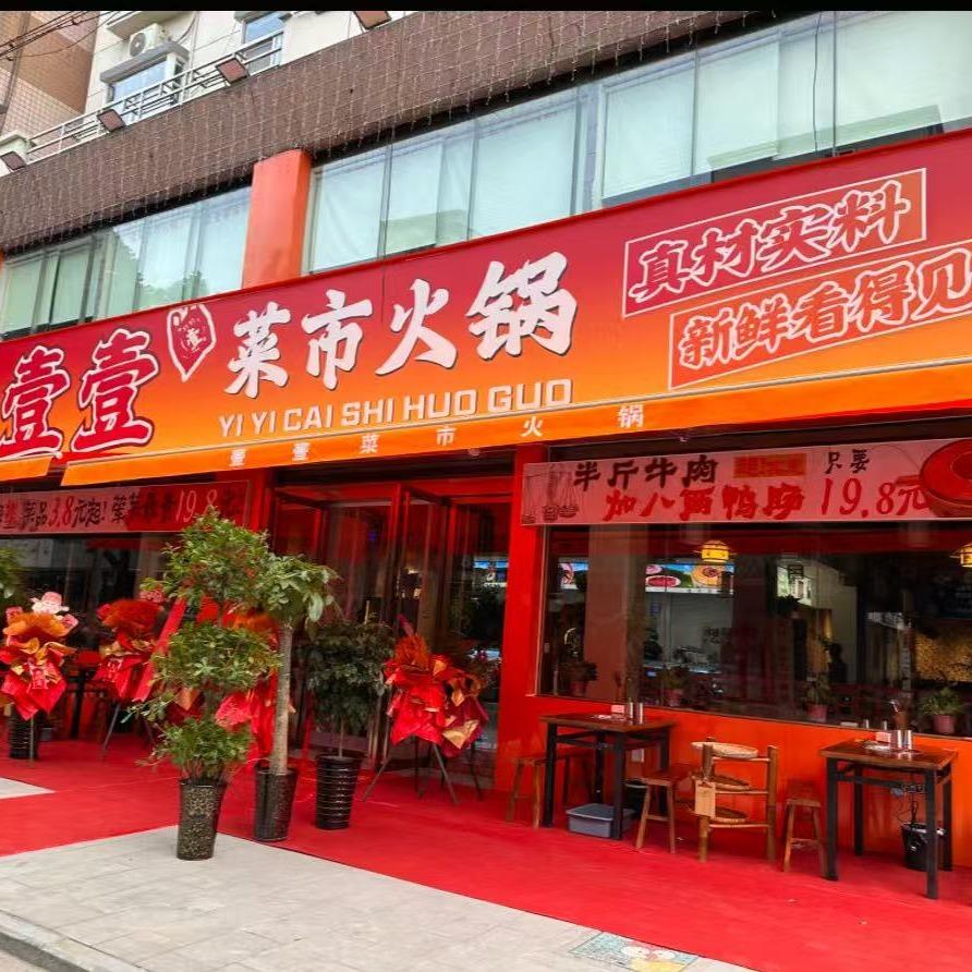 壹壹菜市火锅官方号